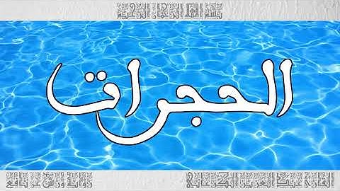 القرآن سورة الحجرات ورش القارئ عبد العزيز الكرعاني 049