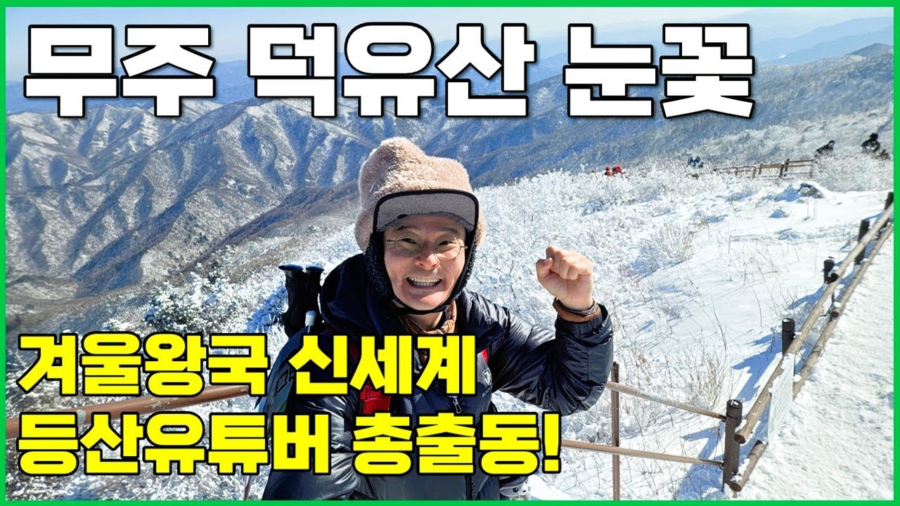 무주 덕유산 아름다운 눈꽃산행! 이래서 덕유산 가는구나~ [구천동 코스]