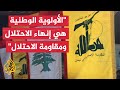 حزب الله: ندعو الحكومة إلى اتخاذ إجراء حازم لدفع إسرائيل إلى تنفيذ ما عليها دون مراوغة