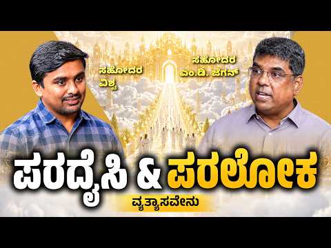 The Difference Between Paradise & Heaven | ಅಂತಿಮದ ಆರಂಭ | Bro. M. D. Jegan | Episode – 33