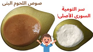 الصوصات الأكثر طلبا صوص اللحمة البنى و التومية السورى الأصلى?