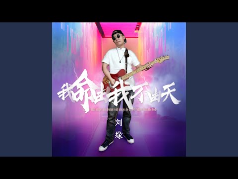 我命由我不由天 (Live)