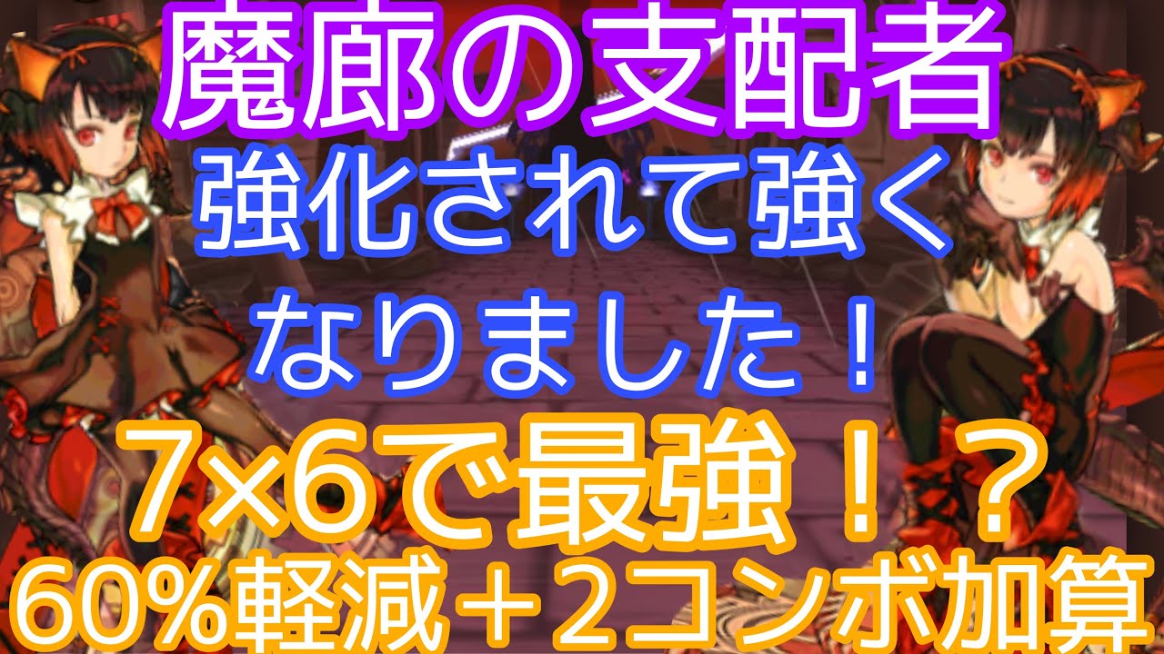 魔廊の支配者 強化された火ミルが7 6で最強 60 軽減で安定感抜群 回復力も倍w パズドラ 9周年 火ミル Youtube
