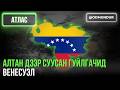 Алтан дээр суусан гуйлгачид Венесуэл АТЛАС