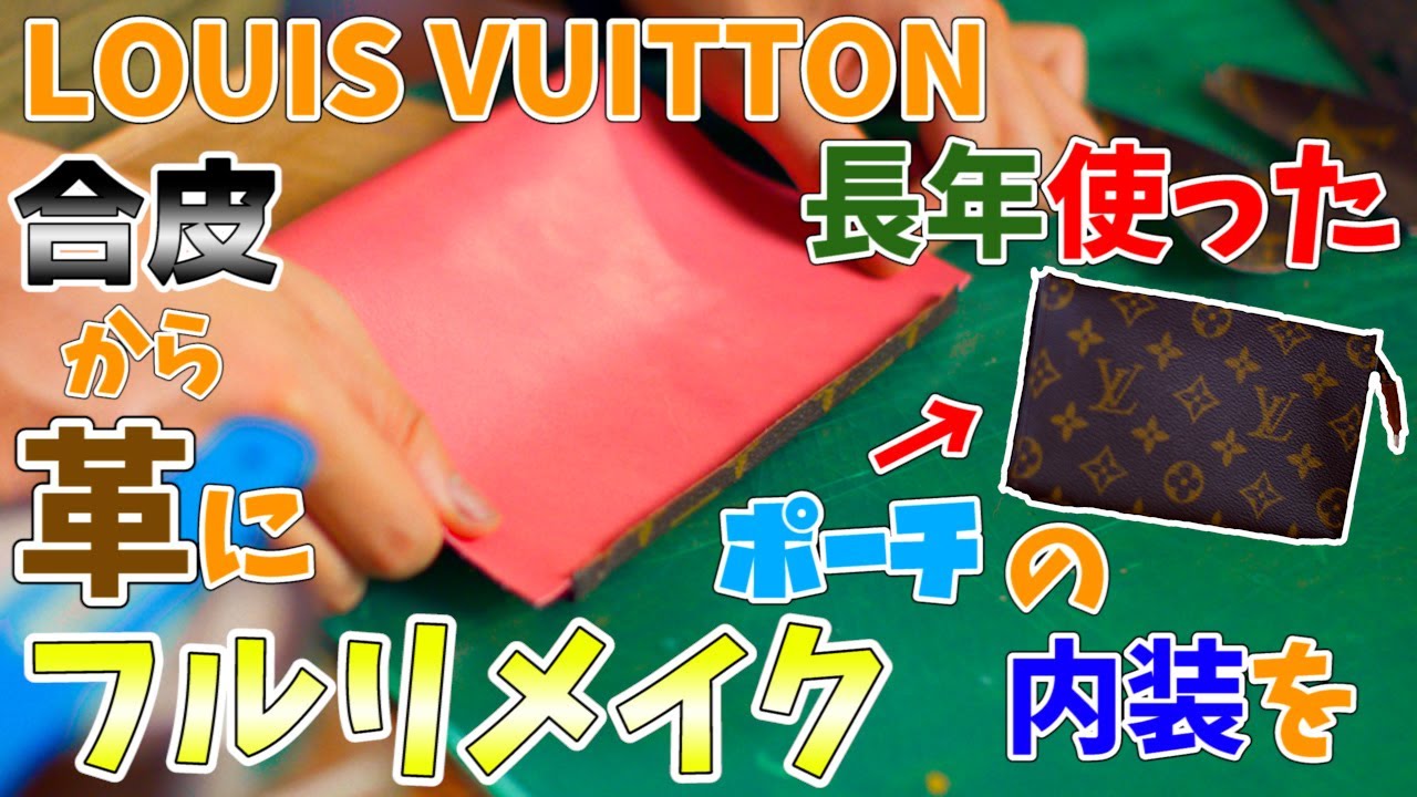 Louis Vuitton】Replaced the entire interior of a Louis Vuitton