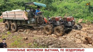 УНИКАЛЬНЫЕ МОТОБЛОКИ ВЬЕТНАМА, ПО БЕЗДОРОЖЬЮ , ПОДБОРКА ВИДЕО/ UNIQUE TRACTORS OF VIETNAM, OFFROAD