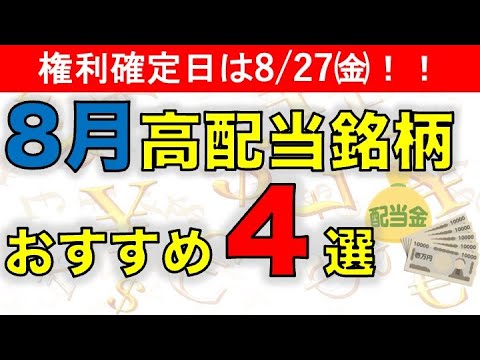 【日本株】8月権利確定高配当銘柄【銘柄選定】【株初心者】