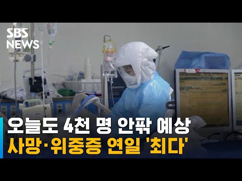 오늘도 4천 명 안팎 예상…사망·위중증 연일 &amp;#39;최다&amp;#39; / SBS