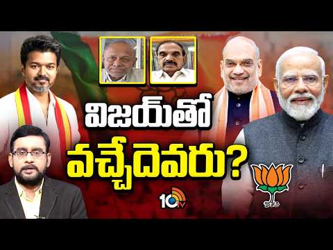 తమిళనాడు‎లో ఏం జరగబోతోంది? | Tamil Nadu Political Updates | TVK Vijay | 10TV News - 10TVNEWSTELUGU