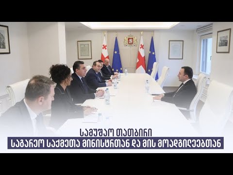 სამუშაო თათბირი საგარეო საქმეთა მინისტრთან და მის მოადგილეებთან
