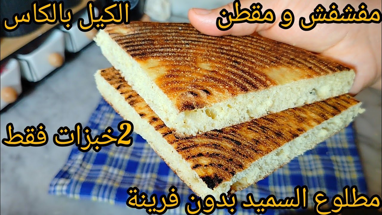 مطلوع بالسميد فقط بأصغر كيلة على اليوتيوب الكيل بالكاس تخرجي 2 خبزات مطلوع مفشفش و مقطن و ناجح💯