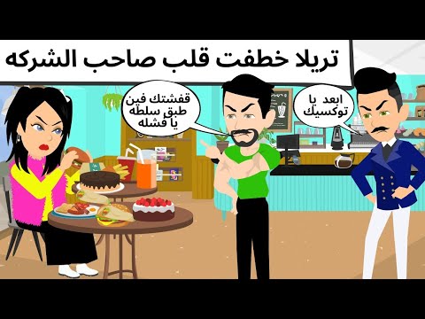 التريلا وصاحب الشركه كوميدى