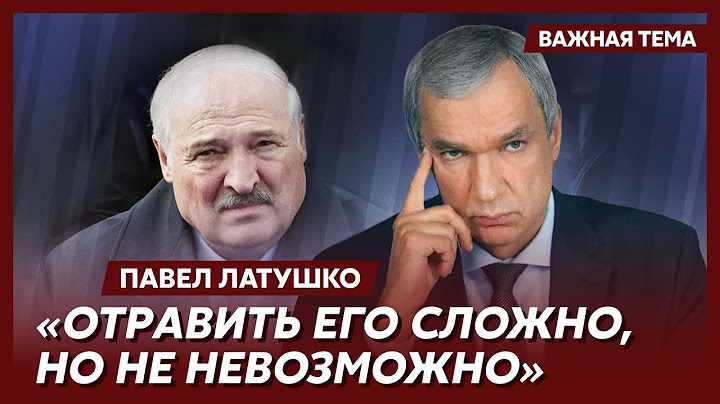 Экс-министр Беларуси Латушко о том, зачем Путину травить Лукашенко