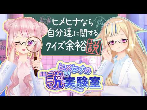 ヒメヒナの"説"実験室『ヒメヒナなら自分達に関するクイズ余裕説』