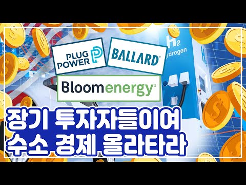 [투자의GAM] 장기 투자 원한다면 11조 달러 ‘수소 경제’에 올라타라! 톱픽 3