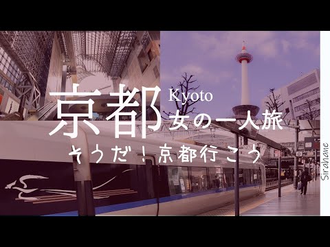 京都 女の一人旅 そうだ 京都行こう 新幹線 サンダーバードで京都へ行く Youtube