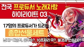 전국 프로듀서 노래자랑 3회 하이라이트 : 171229
