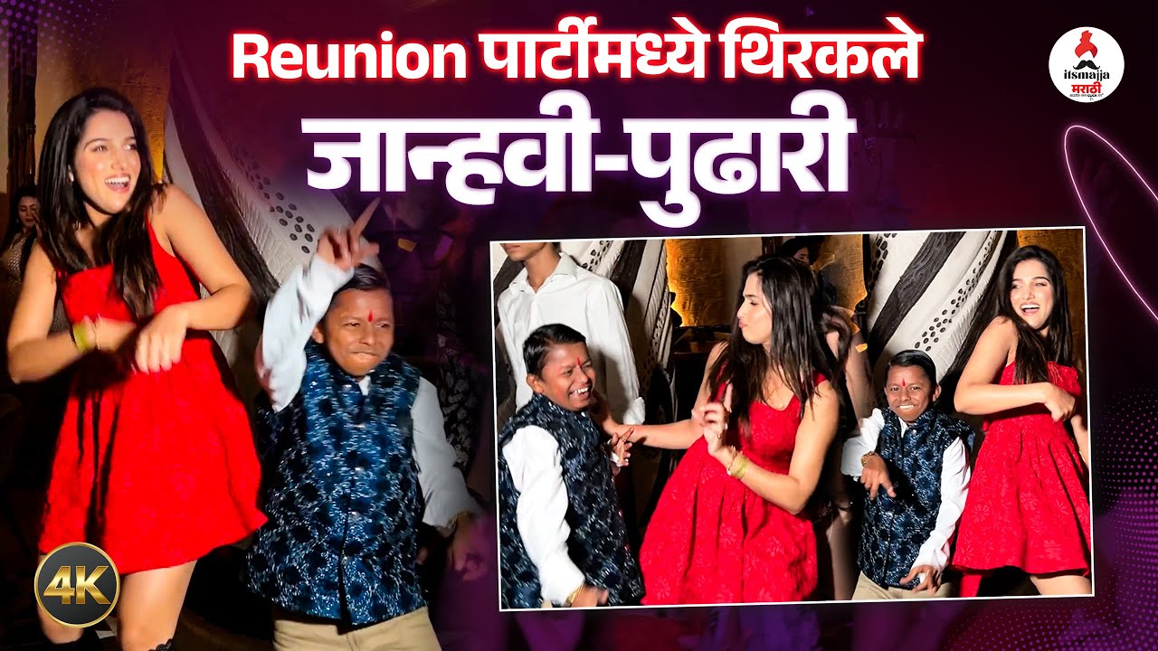 Bigg Boss Marathi Party । ''बिग बॉस' मराठीच्या Reunion पार्टीमध्ये जान्हवी-पुढारीचा धमाल डान्स