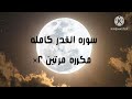 سوره القدر مكرره مرتين الشيخ خليفه الطنيجي