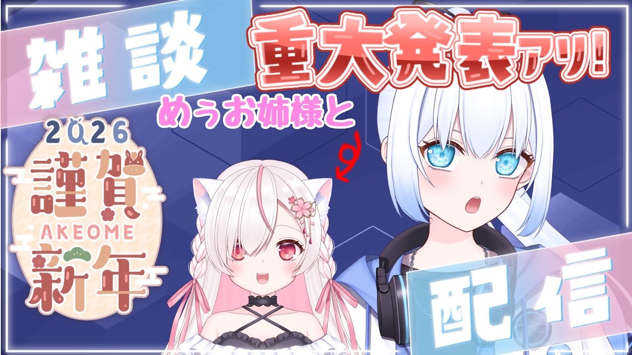 【雑談】あけおめ！！！配信最後に告知もあり！！ w/桜めぅ