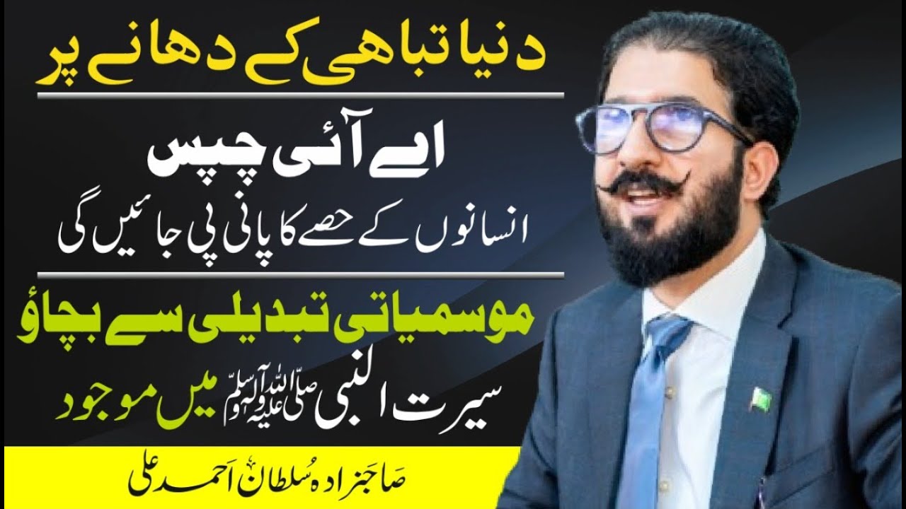 Duniya tabahi kay dahanay per | AI chips insanon kay hisay ka paani pee jain gi | Seerat ul Nabi ﷺ