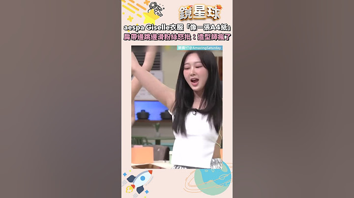 aespa Giselle衣服「像一張A4紙」　肩帶邊跳邊滑粉絲怒批：造型師瘋了？｜#shorts #鏡星球