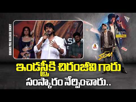 ఇండస్ట్రీకి చిరంజీవి గారు సంస్కారం నేర్పించారు.. | Hero Sundeep Kishan Speech | SIGMA Pre Release