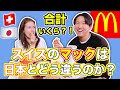 【海外マック】世界一高いと言われているスイスのマックの限定メニューを日本人とスイス人が食べてみて比較する