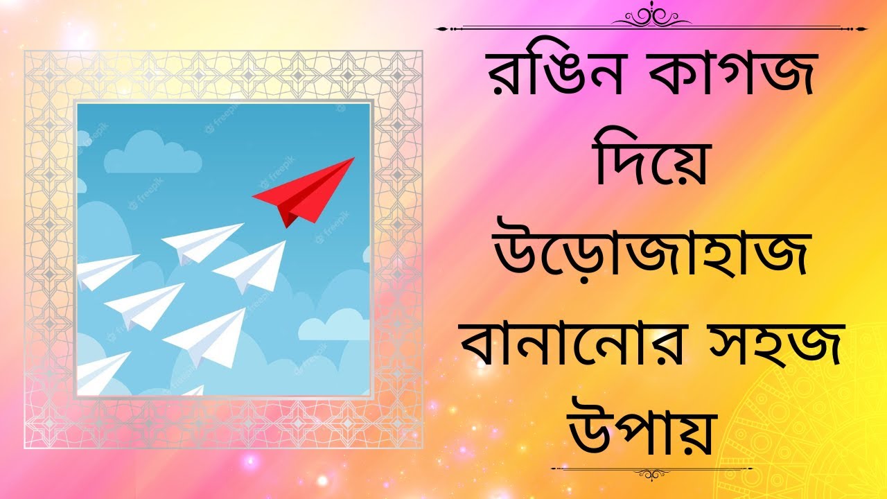 How to Make Paper Airplane রঙিন কাগজ দিয়ে প্লেন বানানানোর সহজ উপায়