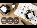 色彩雫グレー系 霧雨・冬将軍・深海【インク比較】