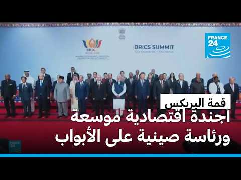 قمة البريكس في نيودلهي.. توافق اقتصادي رغم تباين المواقف السياسية
