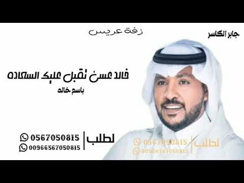زفة عريس 2023 باسم خالد زفة خالد عسئ تقبل عليك السعاده زفات جابر الكاسر 2023 زفات 2023