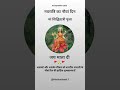 नवरात्रि का नौवां दिन मां सिद्धिदात्री पूजा🚩Maa Durga Navratri Special Shorts #navratri