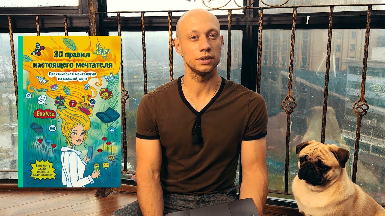 30 правил настоящего мечтателя книга. 30 правил настоящего мечтателя кац. правила настоящего мечтателя. ева кац 30 правил настоящего мечтателя. 30 правил настоящего мечтателя.