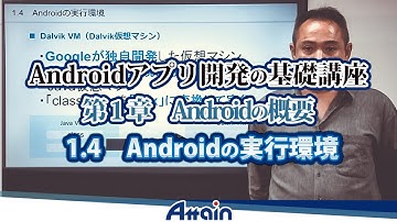 Android教材　Androidアプリ開発の基礎講座 第１章 Androidの概要 1-4「Androidの実行環境」【動学.tv】