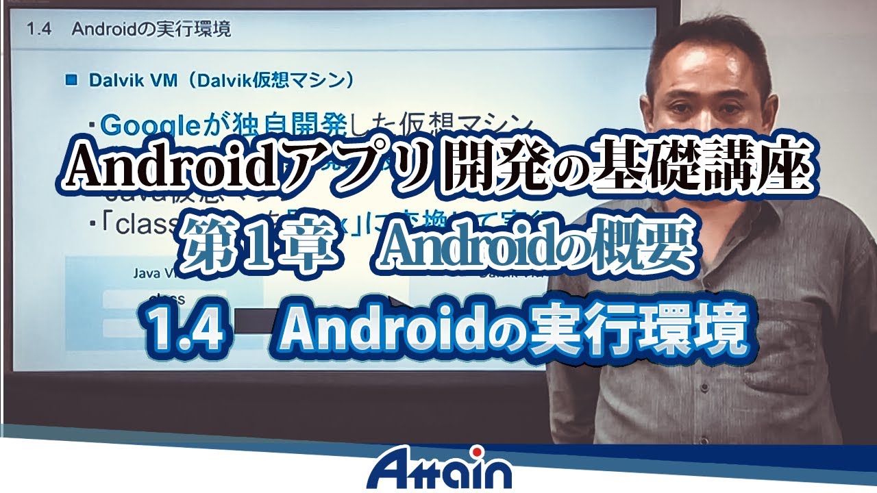 Android教材 Androidアプリ開発の基礎講座 第１章 Androidの概要 1 4 Androidの実行環境 動学 Tv Youtube