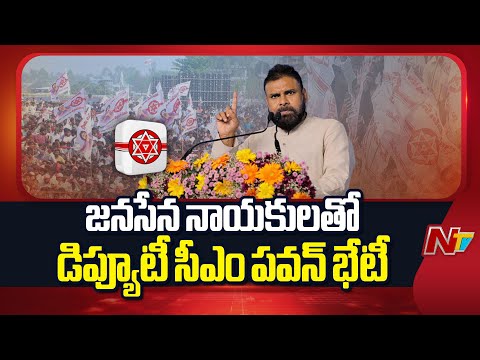 Dy CM Pawan Kalyan To Meet Janasena Leaders Today | NTV Telugu - NTVTELUGU