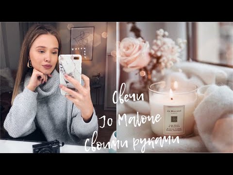 СВЕЧИ JO MALONE СВОИМИ РУКАМИ✨ПРОСТОЙ РЕЦЕПТ + ТЕОРИЯ ПРАВИЛЬНОГО ВЫБОРА | VLOGMAS DAY 9{DARY YORK} СВЕЧИ JO MALONE СВОИМИ РУКАМИ✨ПРОСТОЙ РЕЦЕПТ + ТЕОРИЯ ПРАВИЛЬНОГО ВЫБОРА | VLOGMAS DAY 9{DARY YORK}
