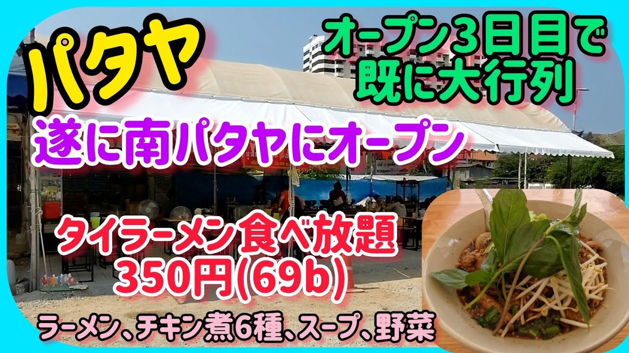【パタヤ】遂にタイラーメン食べ放題が市内に登場。