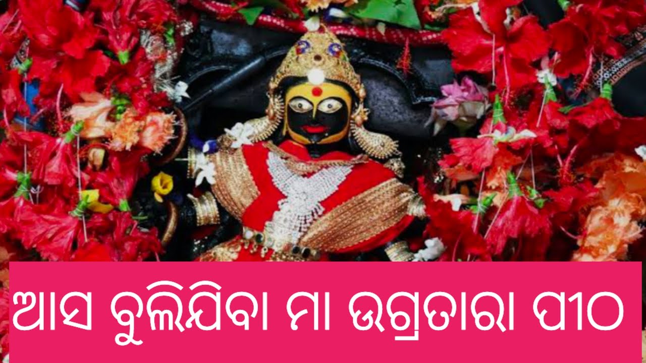 ଆସ ବୁଲିଯିବା ମା ଉଗ୍ରତାରା ପୀଠ 