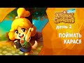 Прохождение Animal Crossing - День 2- Поймать карася