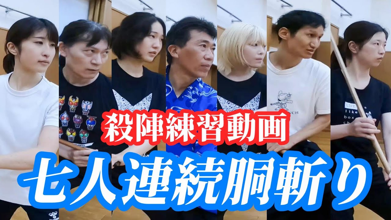 【殺陣72】初心者向けの練習会！7人連続で胴斬りを練習！