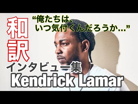 Kendrick Lamar インタビュー和訳集
