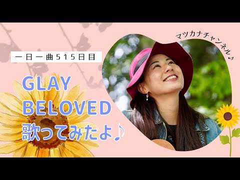 【字幕入り】　カバー　GLAY　 BELOVED　歌ってみた♪   一日一曲516日目♪松本加奈子🌈✨2022.8.6.広島原爆の日♪