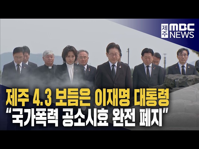 4.3유족 만난 대통령 "국가폭력 공소시효 완전 폐지"