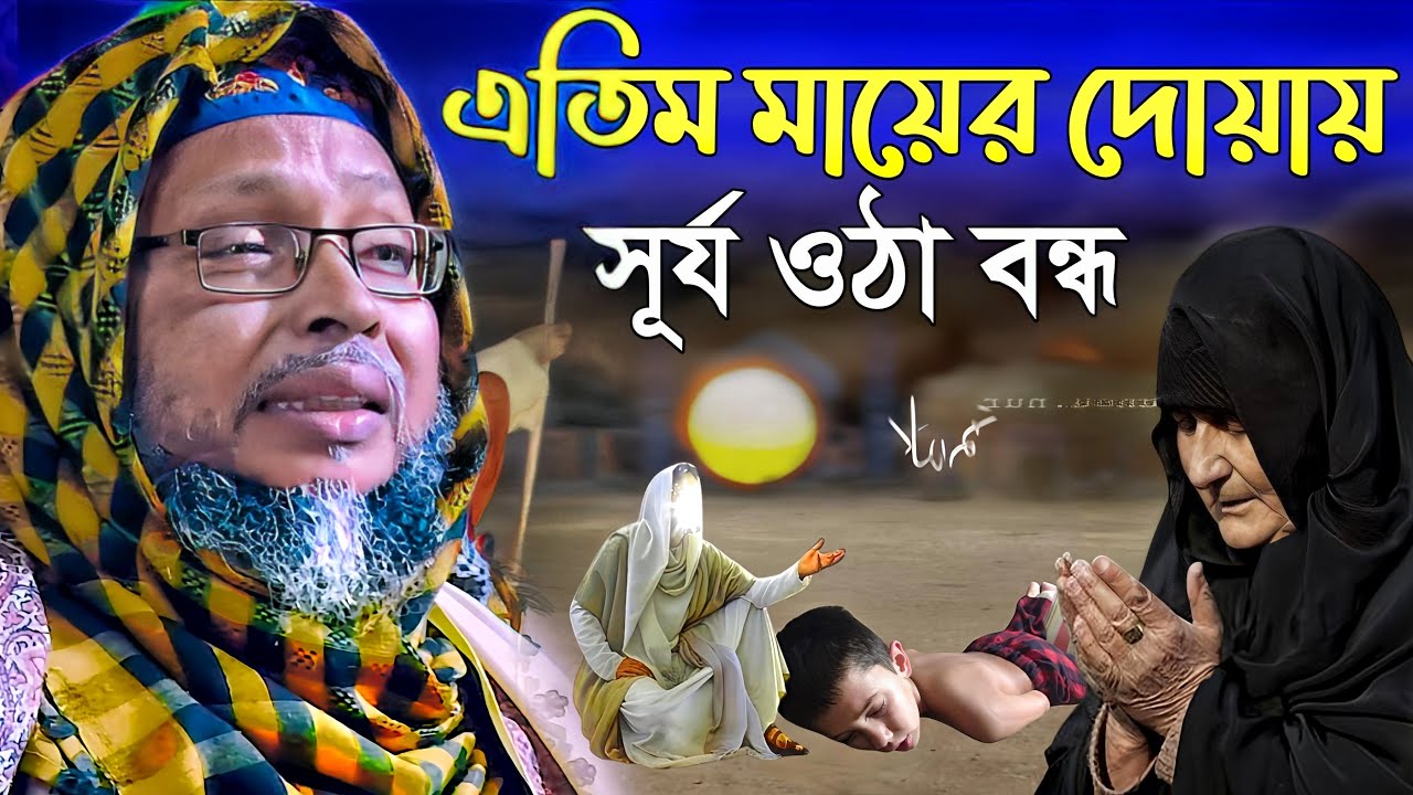 Khoka maulana waz । এতিম মায়ের দোয়ায় সূর্য ওঠা বন্ধ । খোকা মাওলানা ওয়াজ । Khoka Maulana jalsa