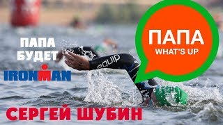 Сергей Шубин - Папа What's Up (Баста)