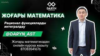 картинка: Рационал функцияларды интегралдау