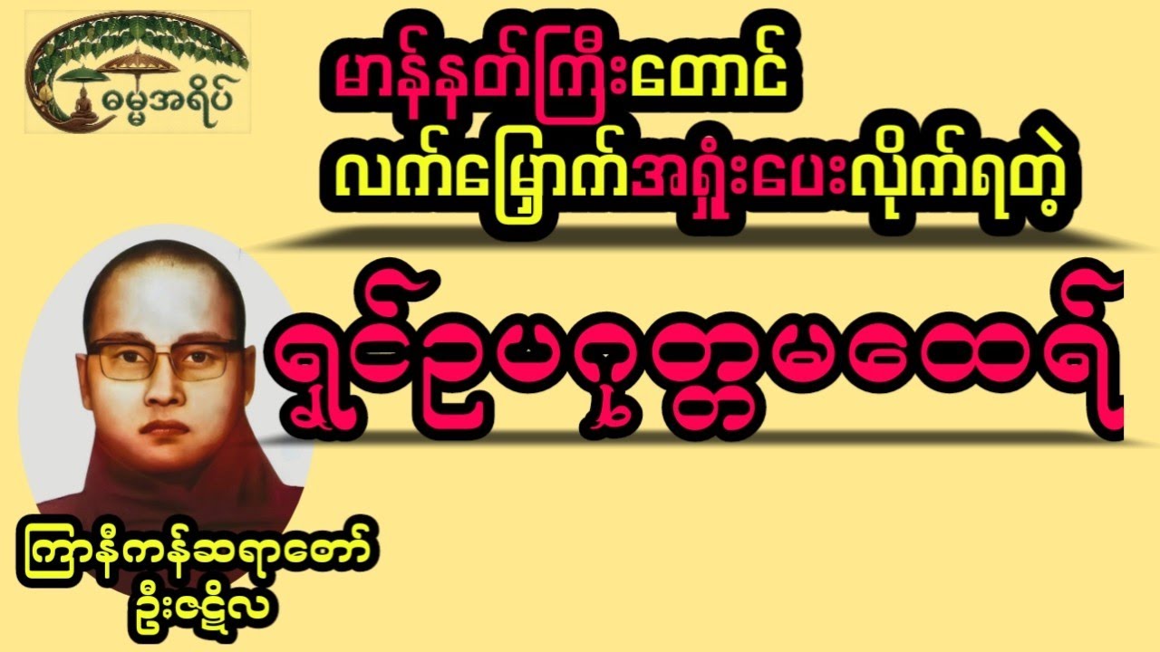 ရှင်ဥပဂုတ္တမထေရ် (