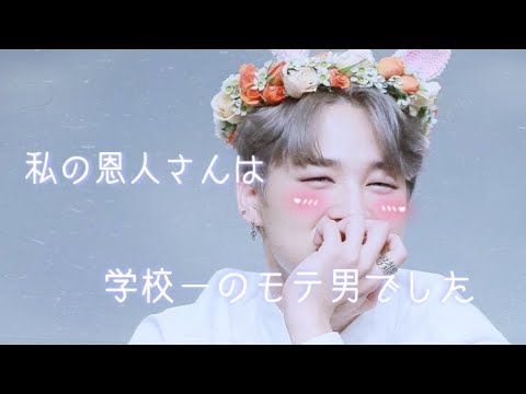 BTS妄想『私の恩人さんは学校一のモテ男でした』
